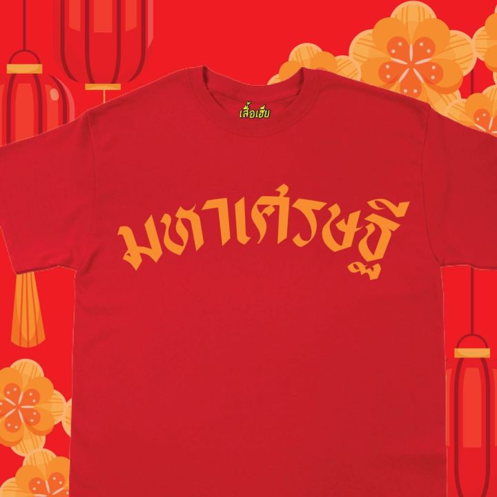 พร้อมส่งเสื้อเฮีย-เสื้อ-ตรุษจีน-ร่ำรวย-มหาเศรษฐี-ผ้าcotton-100-เสื้อสีแดง-cotton-t-shirt