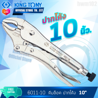 KINGTONY คีมล็อค ปากโค้ง 10นิ้ว  รุ่น 6011-10N  คิงโทนี่ ไต้หวัน100% ช่างมืออาชีพ อู่ซ่อมรถใช้