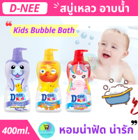 ดีนี่ คิดส์ D-nee Kids ครีมอาบน้ำเด็ก 400ml. x 1 ขวด สบู่เหลว บับเบิ้ลบาธ กลิ่นหอม เด็กชอบ อ่อนโยน ล้างออกง่าย ผิวชุ่มชื้น