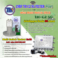 THAISAT LNBF C-BAND รุ่น TH-C2 5G FILTER (สีเขียว) ตัดสัญญาณ5Gรบกวน + MULTI SWITCH 2x12 THAISAT พร้อม ADAPTER 20V