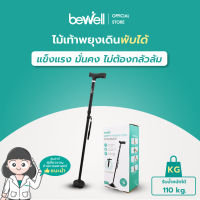 Bewell ไม้เท้าพยุงเดินพับได้ มั่นคง ไม่ต้องกลัวล้ม วัสดุแข็งแรง ทนทาน