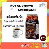 กิฟฟารีนของแท้ ใหม่!! Royal-Crown-Americano กาแฟแท้2สายพันธุ์อาราบิก้าผสมโรบัสต้า (30ซอง)กิ้ฟฟารีนกิ๊ฟฟารินกิ้ฟฟาลินgiffarineกิฟเฟอรีนกิฟฟารีน