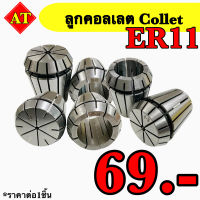 ลูกคอลเลต (Collet ) ER11