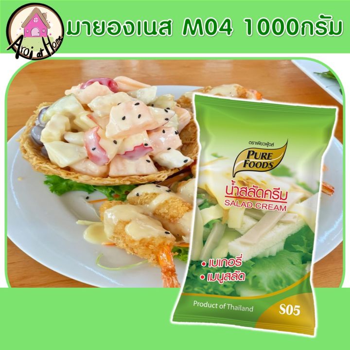 น้ำสลัด-น้ำสลัดครีม-สลัด-s05-1000-กรัม-ตรา-เพียวฟู้ดส์-มีราคาส่ง-สินค้าพร้อมส่ง