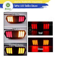 Biory 18BK LED ไฟท้าย+ไฟเลี้ยวในตัว for MSX, DEMON (V.3) ทรงมัสแตง MSX, MSX SF, DEMON125, CB150R, CB650F, CBR650F ไฟท้ายแต่ง ไฟเลี้ยวแต่ง ไฟท้าย ไฟเลี้ยว ไฟฉุกเฉิน ไฟผ่าหมาก (1ชิ้น) ส่งด่วน วันเดียวถึง Biory 118FSA