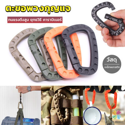 MD คร่ำหวอดเซฟตี้ ตะขอพวงกุญแจ คาราบิเนอร์ สแนปลิ้งค์ แบบพลาสติก Carabiner D Ring