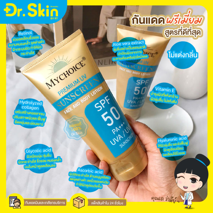 dr-ครีมกันเเดด-my-choice-spf50-กันเเดดมายช้อย-โลชั่นกันเเดด-ของแท้100-พรีเมี่ยมยูวี-มายช้อยส์-ครีมกันเเดดทาตัว-กันเเดด-ครีมกันแดด-sunscreen-กันแดด