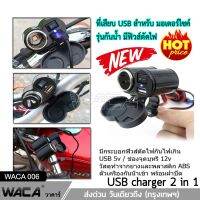 WACA Charger กันน้ำ มีฟิวส์ตัดไฟ ชาร์จโทรศัพท์ GPS ติดมอไซค์ Bigbike ATV scooter (1ชิ้น) 006 FSA