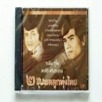 CD 2 ขุนพลลูกทุ่งไทย - ระพิน ภูไท, ศรคีรี ศรีประจวบ