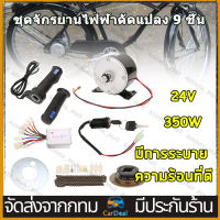 ?️จัดส่งจากกทม?️24V 350W มอตอร์ไซไฟฟ้า ชุดแปลงความเร็วสูงสำหรับจักรยาน ชุดมอเตอร์แปรงจักรยาน ชุดแปลงจักรยานเป็นจักรยานไฟฟ้า Motor Controller Kit