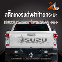 สติ๊กเกอร์ ติดรถ อีซูซุ ดีแม็ก ฝากระบะท้าย รถยนต์ ISUZU D-MAX ทุกรุ่น