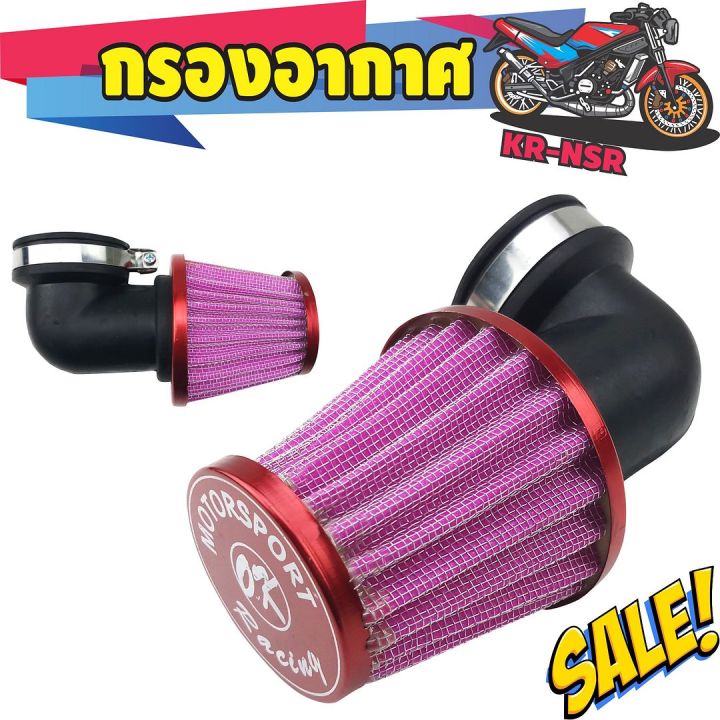 กรองอากาศ-แต่ง-มอเตอร์ไซค์-kr-nsr-สีม่วง-ขอบแดง-รุ่นแบบคองอ