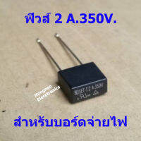 ฟิวส์ตัวเหลี่ยม สำหรับบัดกรีขาลงปริ้นท์ ค่า 2A. 350V. สำหรับวงจรสวิตชิ่ง LED LCD TV ฯลฯ  สินค้าในไทย ส่งไๆวจริง ๆ