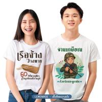 เสื้อยืดเกษียณ เกษียณสำราญ เสื้อยืดทีม เสื้อยืดพิมพ์ลายตามสั่ง เสื้อยืดตามสั่ง