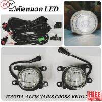 [พร้อมส่ง]เฉพาะไฟ​ตัด​หมอก​ สปอร์ตไลท์​ LED​ TOYOTA​ ALTIS​ YARIS​ CROSS​​ 2020​-21สวิทเล็ก  REVO​ และ​ ROCCO​ 2020​-21 สวิทใหญ่่[สินค้าใหม่]