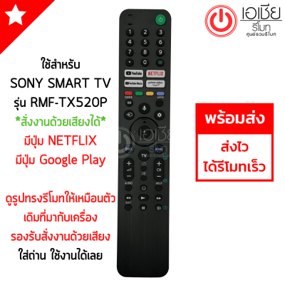 รีโมททีวี โซนี่ SONY รุ่น RMF-TX520P [มีปุ่ม Youtube/ปุ่มNETFLIX/ปุ่มYouTube Music/ปุ่มPrime Video] รีโมทสมาร์ททีวี Smart TV Sony พร้อมส่ง RMT-TX520P TX520P