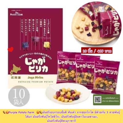 [พร้อมส่ง] Calbee Potato Farm - Jaga Pokkuru (1×10)   มันฝรั่งอบกรอบชั้นดี จากฮอกไกโด สีม่วง