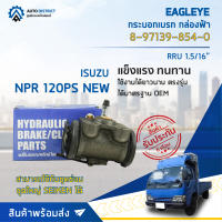 ? EAGLEYE กระบอกเบรก กล่องฟ้า 8-97139-854-0 ISUZU NPR 120PS NEW RRU 1.5/16 จำนวน 1 ลูก ?