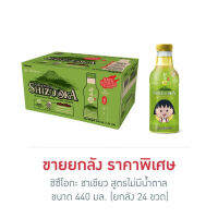 ชิซึโอกะ ชาเขียว สูตรไม่มีน้ำตาล 440 มล. (ยกลัง 24 ขวด) ส่งฟรี ✔✔✔