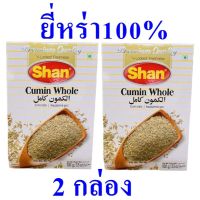 เม็ดคูมิน เครื่องเทศ เครื่องปรุงอาหาร Seasoning เครื่องปรุง ยี่หร่า100% เครื่องเทศปากีสถาน Cumin Whole 2 กล่อง