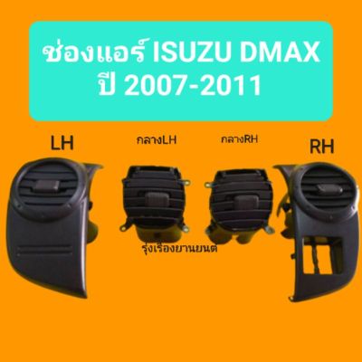รุ่งเรืองยานยนต์ S.PRY ช่องแอร์ Isuzu Dmax All new ปี2007 - 2011 อีซูซุ ดีแม็กซ์ (ออนิว) OEM