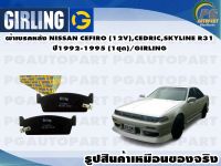 ผ้าเบรคหลัง NISSAN CEFIRO (12V),CEDRIC,SKYLINE R31 ปี1992-1995 (1ชุด)/GIRLING