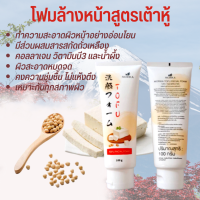 โฟมล้างหน้า ครีมล้างหน้า โฟมล้างหน้าเต้าหู้ Tofu Facial Foam Morika 100 กรัม