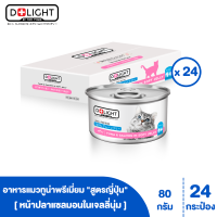 D+LIGHT ดีไลท์ อาหารแมว ทูน่าพรีเมี่ยมในเจลลี่นุ่ม ท็อปปิ้งแซลมอน 80 กรัม 24 กระป๋อง