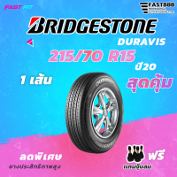 BRIDGESTONE ยาง  215/70 R15 รุ่น DURAVIS (1เส้น) ยางใหม่  มีประกัน ติดตั้งฟรีเเถมฟรีจุ้บลม