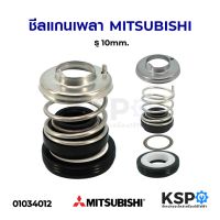 ขายดีอันดับ1 แมคคานิคอลซีล ซีลแกนเพลา ปั๊มน้ำมิตซูบิชิ MITSUBISHI ขนาดเพลา 10mm อะไหล่ปั๊มน้ำ คุ้มสุดสุด อะไหล่ ปั้ ม น้ำ อะไหล่ ปั้ ม น้ำ มิต ซู อะไหล่ ปั้ ม ฮิ ตา ชิ อะไหล่ มอเตอร์ ปั๊ม น้ำ