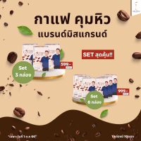 Set สุดคุ้ม Instant Coffee Mixed กาแฟปรุงสำเร็จชนิดผง