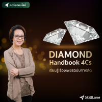 Diamond Handbook 4Cs เรียนรู้เรื่องเพชรฉบับทางลัด | คอร์สออนไลน์ SkillLane