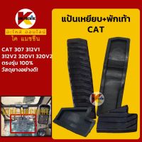 แป้นเหยียบ+พักเท้า แคท CAT 307/312/320V1 V2 ตัวเดิน KMอะไหล่+ชุดซ่อม