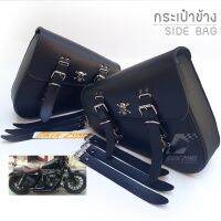 กระเป๋าข้างสำหรับมอเตอร์ไซด์ (ข้างเฟรมรถ) Motorcycle Side Bag