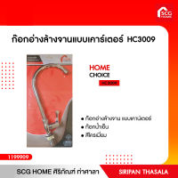 HOME CHOICE ก๊อกอ่างล้างจานแบบเคาน์เตอร์ รุ่น HC3009 โฮมช้อย 1199909