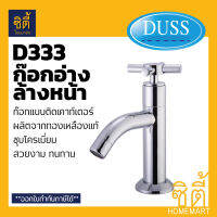 DUSS ก๊อก อ่างล้างหน้า D333 ทองเหลืองแท้ BRASS FAUCET