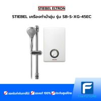 STIEBEL ELTRON เครื่องทำน้ำอุ่น 4500 วัตต์ รุ่น XG 45 EC