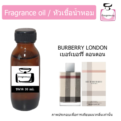 หัวน้ำหอม กลิ่น เบอร์เบอร์รี่ ลอนดอน (Burberry London)