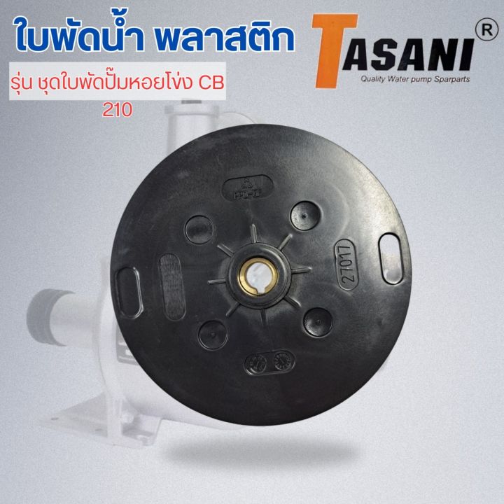 ใบพัดน้ำ-รุ่น-ชุดใบพัดปั๊มหอยโข่ง-cb-210-ออกใบกำกับภาษีได้