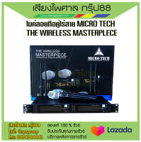 ไมค์ลอย มือถือคู่ Micro Tech MT-999A (MT-A/MT-B) คลื่นความถี่ใหม่ 4 เสา พร้อมส่ง