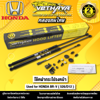 โช้คค้ำฝากระโปรงหน้า VETHAYA รุ่น HONDA BR-V  รหัส ( 526/D12 ) รับประกัน 2 ปี