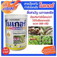 **ส่งฟรี** โนเกอร์ เมทาแลคซิล  ขนาด 500 กรัม (ผงสีขาว) สารป้องกันกำจัดโรครากเน่า โคนเน่า เมทาแลกซิล เมทาแล็คซิน เมทาแล็กซิล