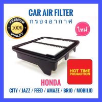 ไส้กรองอากาศ Honda ตรงรุ่น Honda City 2009-2013 Jazz 2008-2012 Feed 2010-2015 Brio 2011-2018 Amaze 2012-2018 Mobilio 2014-2018