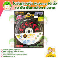 ใบมีดตัดหญ้า Katana 10 นิ้ว 40 ฟัน ฟันคาร์ไบท์ คมมาก สินค้าพร้อมส่ง มีบริการเก็บเงินปลายทาง