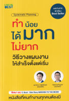 (Arnplern) หนังสือ ทำน้อยได้มาก ไม่ยาก วิธีวางแผนงานให้สำเร็จตั้งแต่เริ่ม