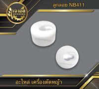 ลูกลอย NB411