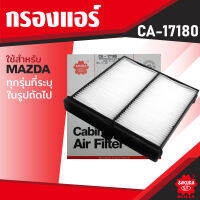 CA-17180 Sakura กรองแอร์ MAZDA2 1.3,1.5 2015-202* / CX3 1.5 2016 ไส้กรองแอร์ ซากุระ กรองแอร์รถยนต์ ไส้กรอง KF0186