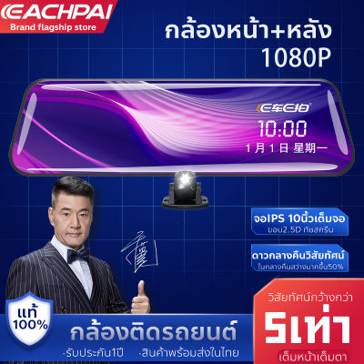 Echepai E91+ FHD เลนส์คู่ 1080P ตัวบบันทึก กลางคืนสว่าง HD เมนูภาษาไทย กล้อง ติด รถยนต์ กล้อง ติด รถ หน้า หลัง กล้อง กระจก เต็มจอ 10 นิ้ว DVR CAR Cam