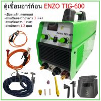 ตู้เชื่อมอาร์กอน ENZO TIG-600 พร้อมอุปกรณ์ สายเชื่อมอาร์กอนยาว 3 เมตร สายเชื่อมยาว 5 เมตร และสายดินยาว 1.5 เมตร พร้อมส่ง #