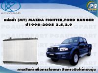 หม้อน้ำ (MT) MAZDA FIGHTER,FORD RANGER ปี1996-2005 2.5,2.9/KOYORAD 1ลูก